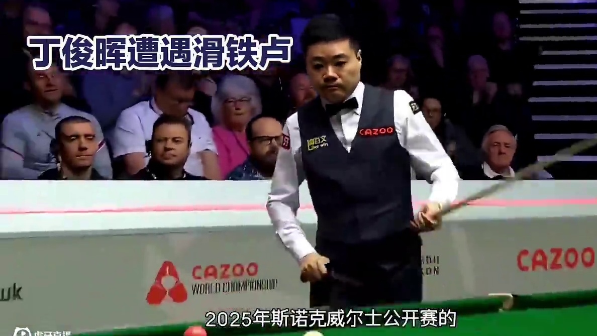 诺克威尔士赛爆冷门，丁俊晖1-4败于宾汉姆遭遇滑铁炉#台球是一种生活 #斯诺克
