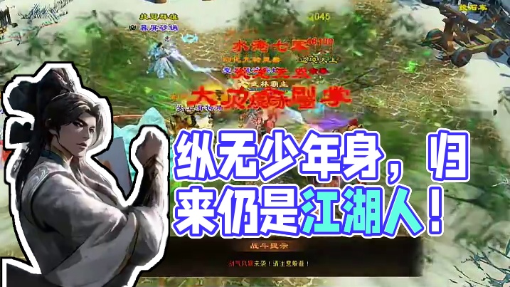 纵无少年身，归来仍是江湖人！#轻松天龙#全民养老计划 #天龙八部归来725公测