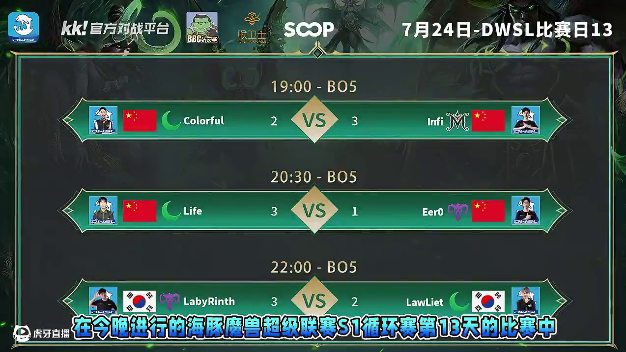 Infi胜彩色，Life胜Eer0，Laby胜Lawliet 7月24日DWSL魔兽争霸超级联赛循环