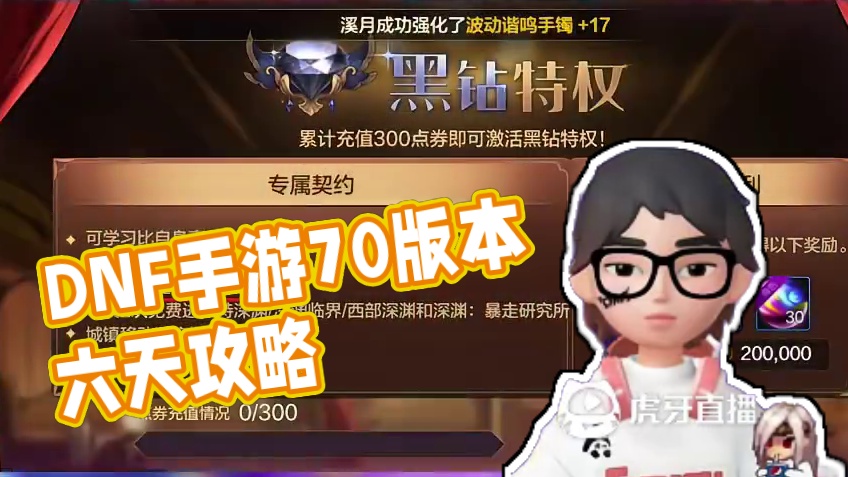 6天满级保姆攻略第3天，有个坏消息 #DNF手游 #DNF手游70版本  #dnf手游 #dnf手游