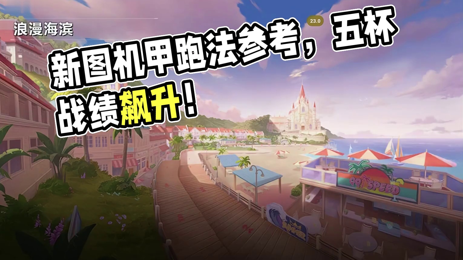 新图浪漫海滨，机甲跑法参考！1.16泰坦 #QQ飞车手游年中盛典 
#QQ飞车手游微观世界 
#QQ
