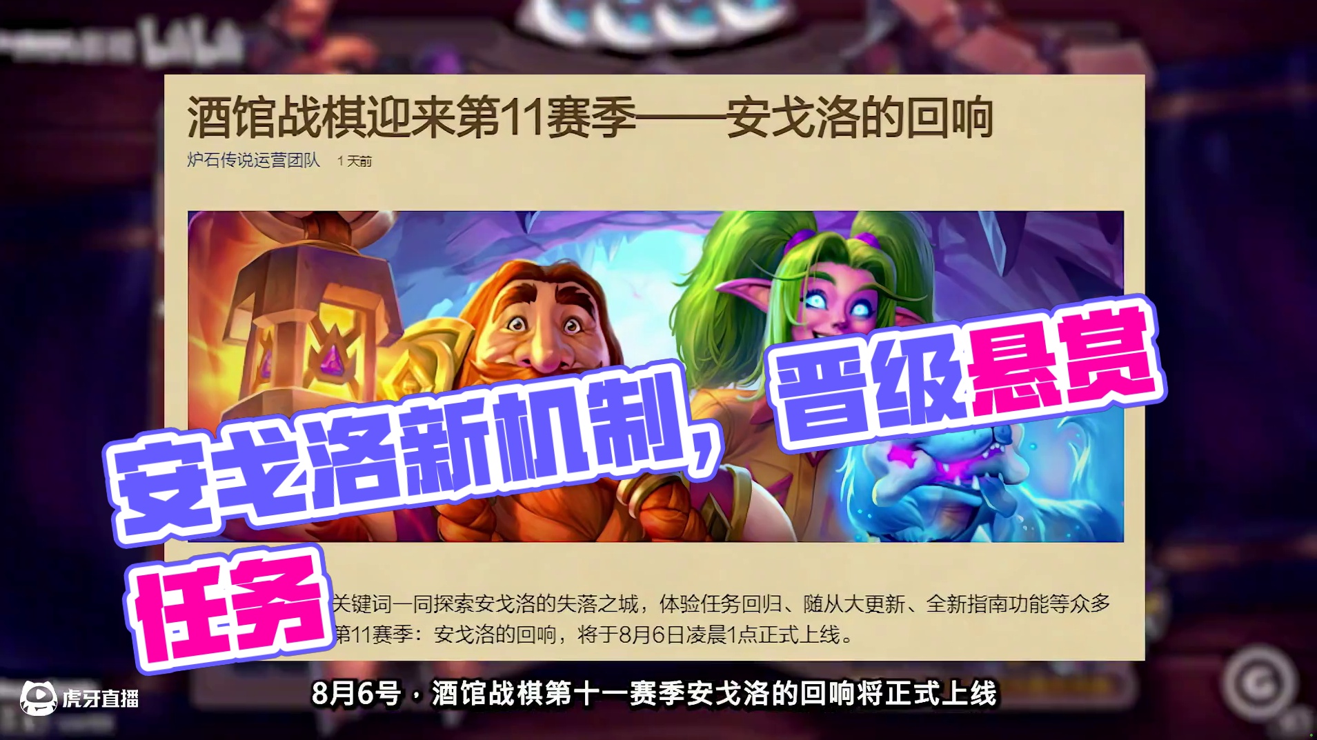 新赛季：安戈洛的回响！！新关键词：进击、悬赏令！任务机制回归 #炉石传说 #酒馆战棋 #炉石传说安戈