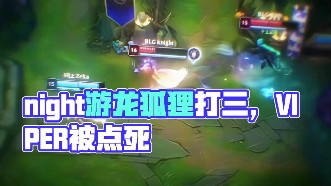 night游龙塞拉斯拿下第三局