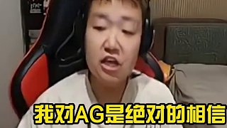 狗哥認(rèn)為在上屆冠亞都倒在6強(qiáng)的情況下 AG就算輸了白鯊，掉入敗者組，兩個(gè)BO5大概率也可以進(jìn)決賽。。