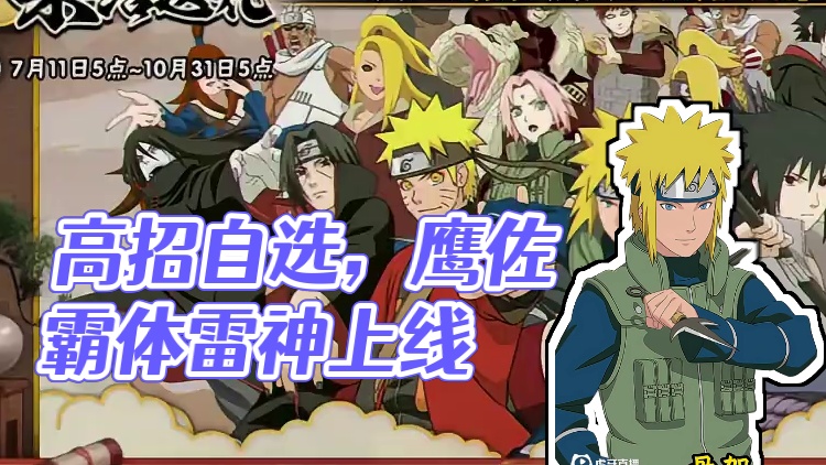 还在犹豫高招自选该选谁嘛！这么选错不了！ #火影忍者手游 #火影忍者 #高招a忍自选 #火影手游嗨一