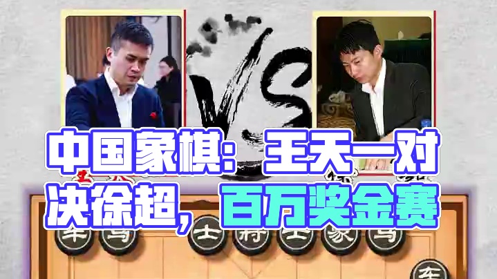 中国象棋实战对局奖金上百万顶尖高手对局王天一vs徐超棋王争霸 #象棋 #喜欢象棋关注我 #中国象棋布