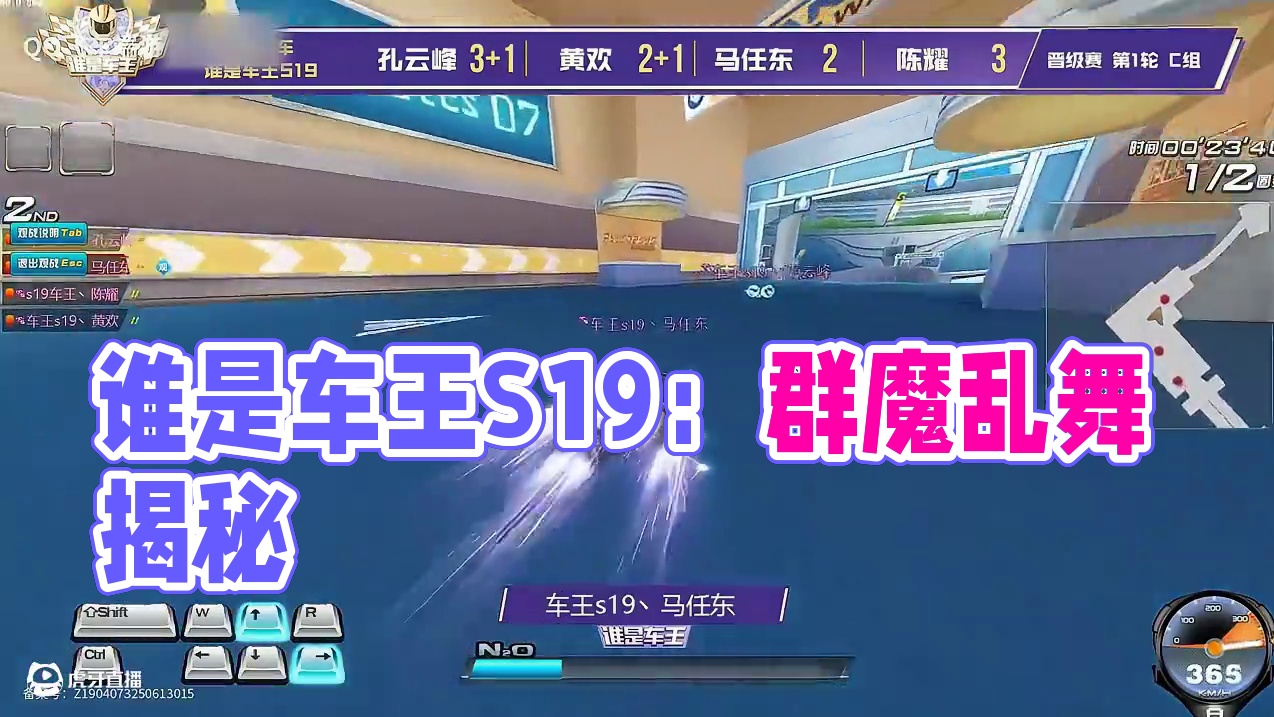 飞车花花：【谁是车王S19】群魔乱舞... 