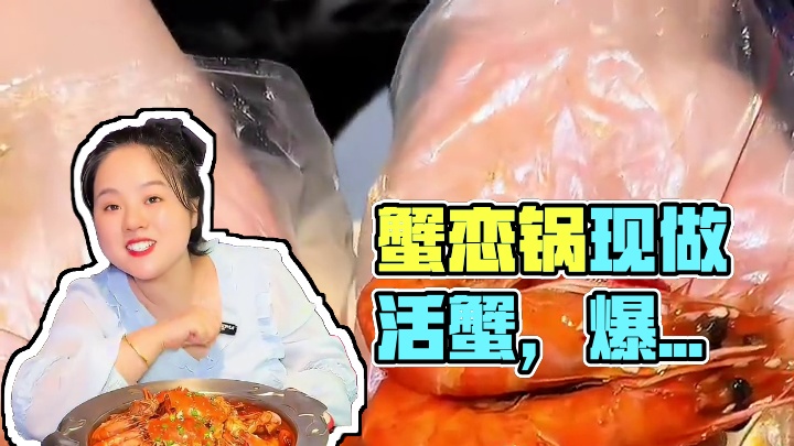 快冲！蟹恋锅，168四人餐，都是活蟹现做，巴适得板#美食推荐 #海鲜美食