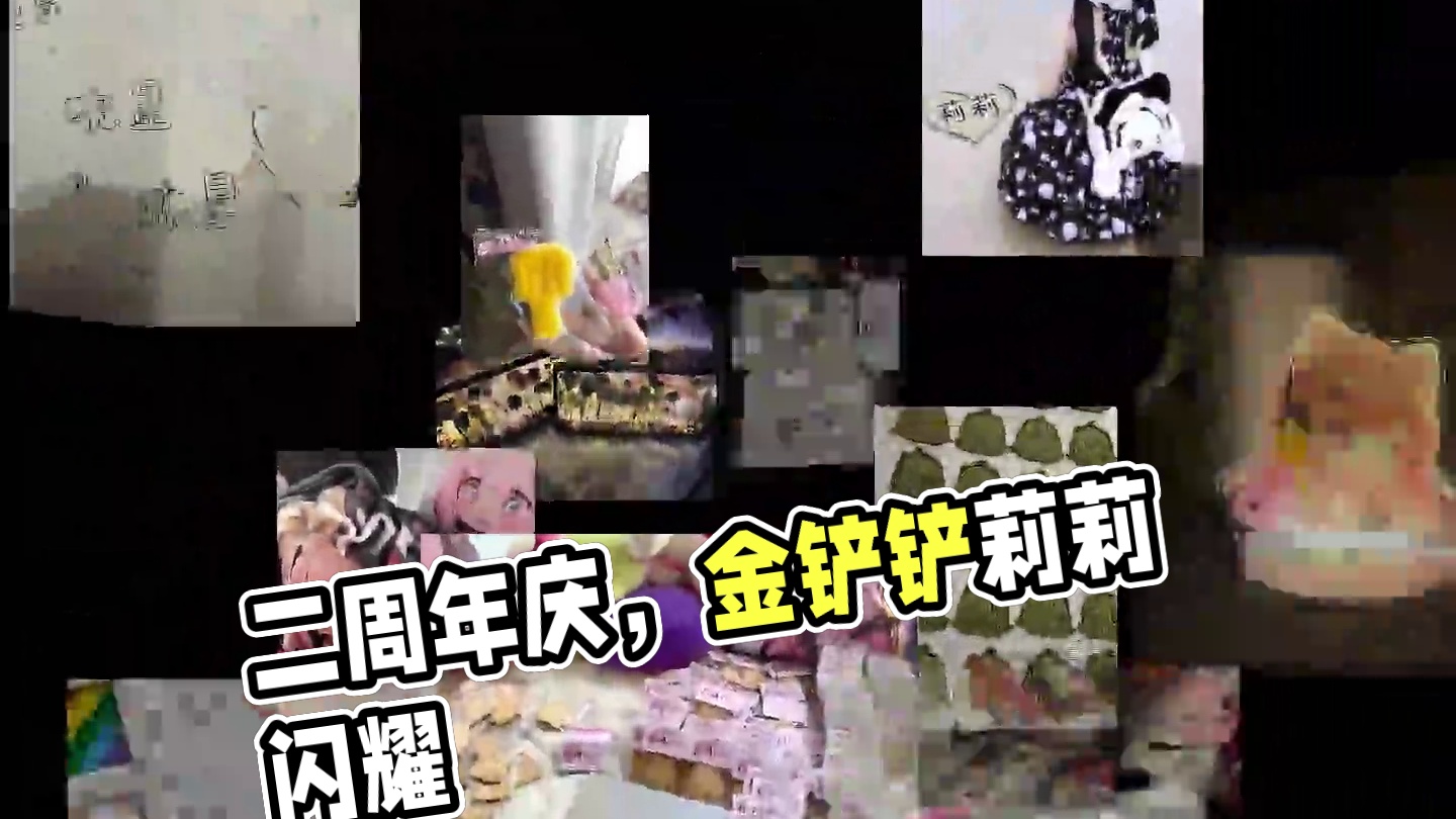 每一个里程碑，都因你们的支持而闪耀！祝我们二周年快乐！#金铲铲之战 #天才莉莉