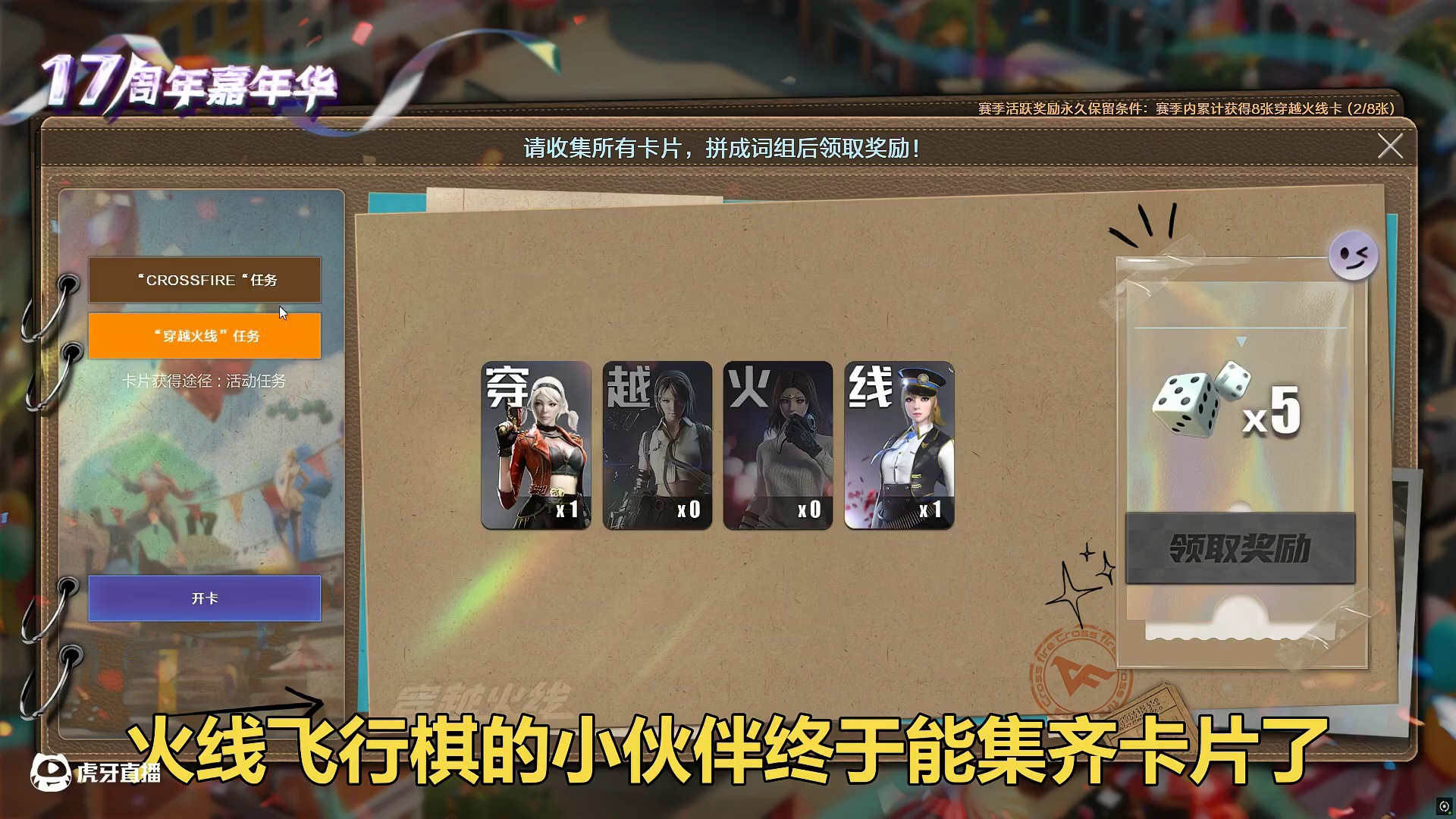 一觉醒来，火线飞行棋卡片终于可以集齐了