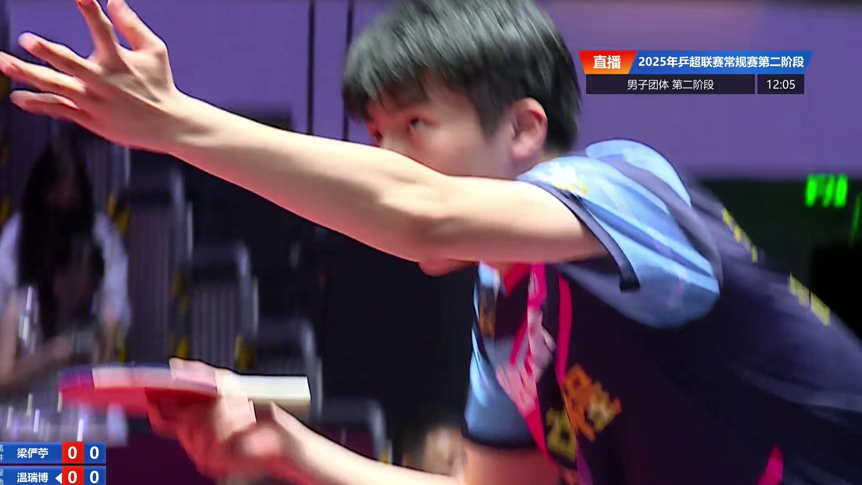 梁俨苧vs温瑞博 2025乒超联赛第二阶段 清流