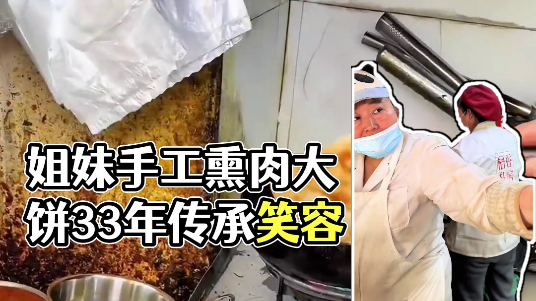 姐妹俩开了33年的熏肉大饼和老式麻辣烫，你们去过吗？