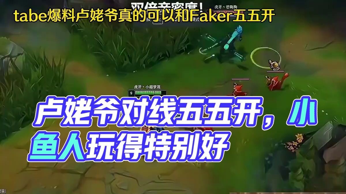 tabe爆料卢姥爷是真的可以和Faker五五开