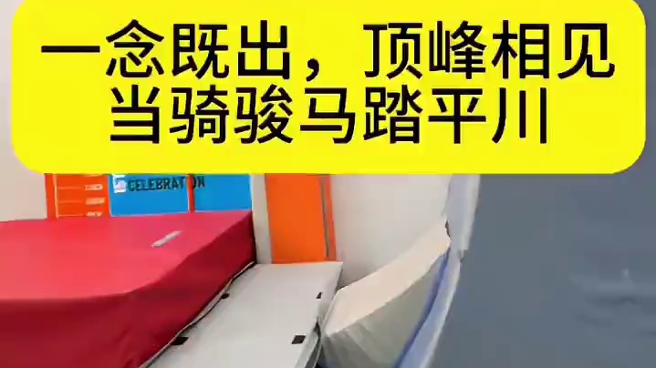 一念既出，顶峰相见，当骑骏马踏平川#迈普特少儿跑酷 #少儿跑酷 #温州跑酷