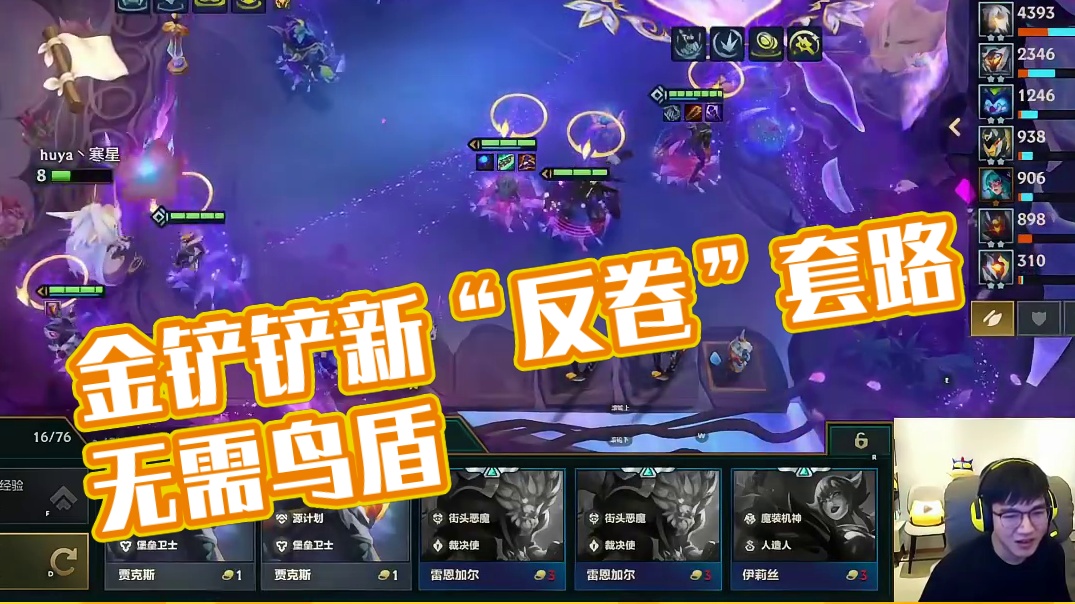 金铲铲“反卷”通用套路