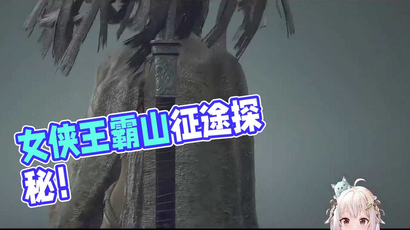 【熟肉】很dark很涩？背德感？女侠王霸山踏上征途一探究竟！【明末渊虚之羽】【叶山舞铃】