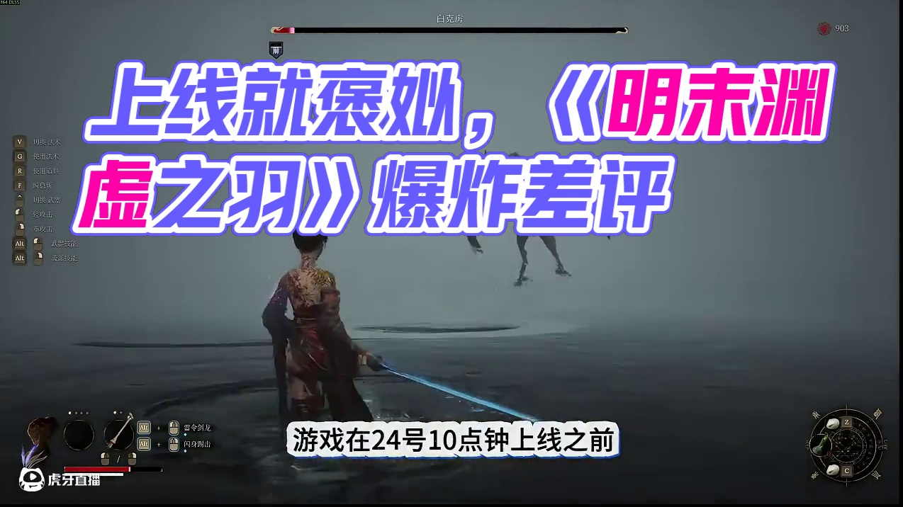 上线就褒姒《明末渊虚之羽》真的只是场外因素导致的么？？！！#明末渊虚之羽 #国产3a大作 #魂游戏