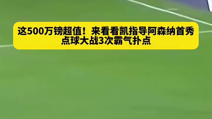 看看凯帕阿森纳首秀，点球大战有多精彩