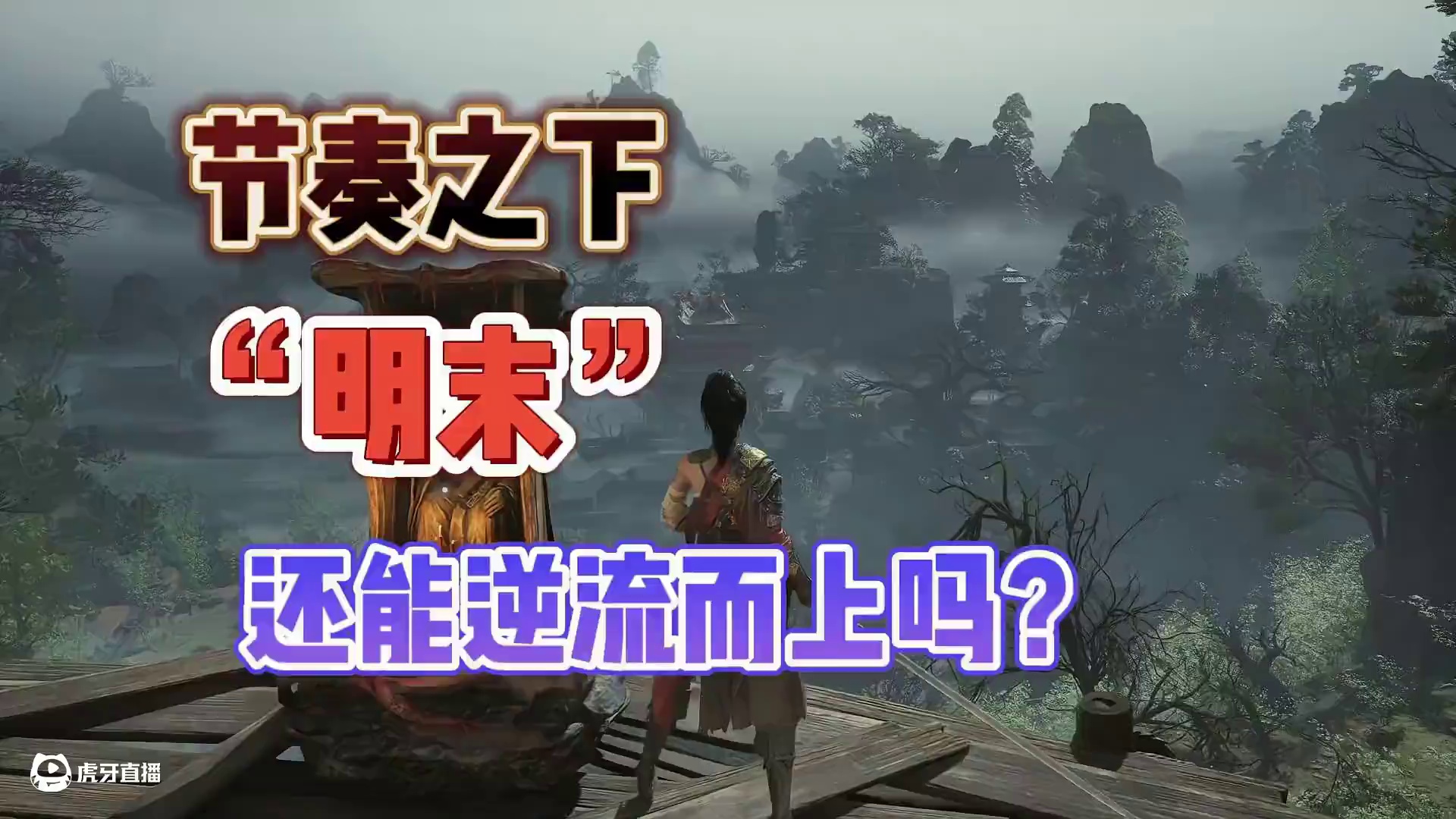 节奏横飞，明末渊虚之羽何去何从？ #卤蛋游戏杂谈 #新游鉴赏家 #明末渊虚之羽