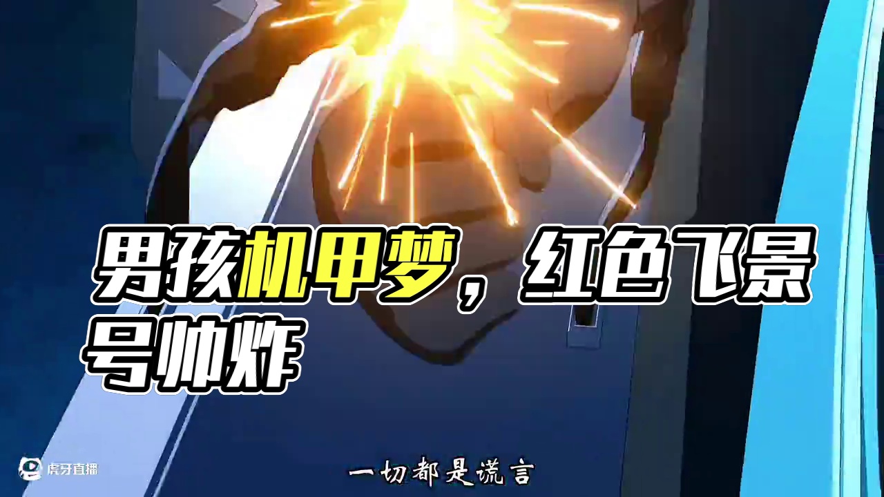 每个男孩都有一个机甲梦，红色飞景号帅炸了～#飞景特装机#解限机#天空属于解限机