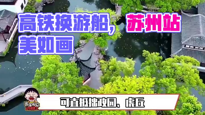 高铁换游船，出站即江南#苏州 #旅游