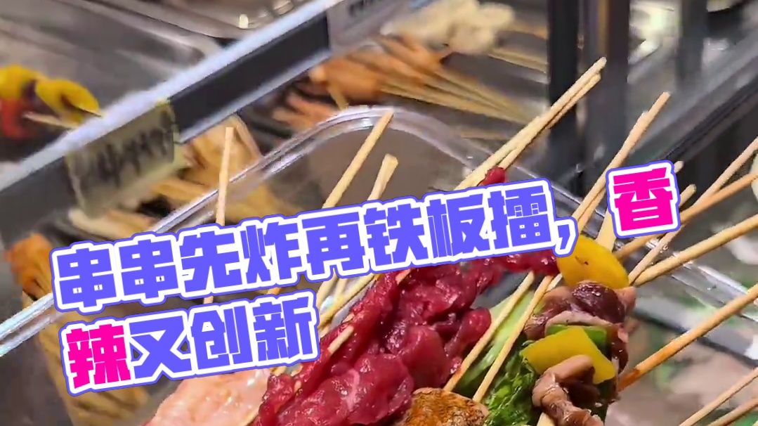 串串先炸之后再用铁板擂简直不要太香