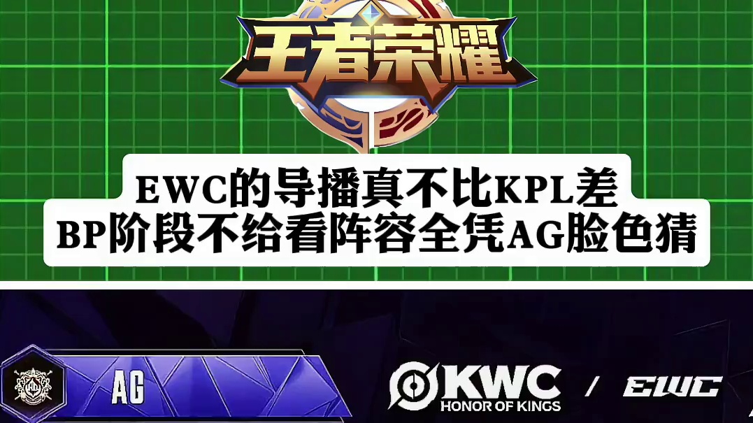 EWC的导播真不比KPL导播差，BP阶段不给看阵容，Gemini只能看AG脸色猜阵容
