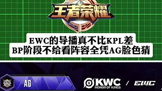 EWC的導(dǎo)播真不比KPL導(dǎo)播差，BP階段不給看陣容，Gemini只能看AG臉色猜陣容