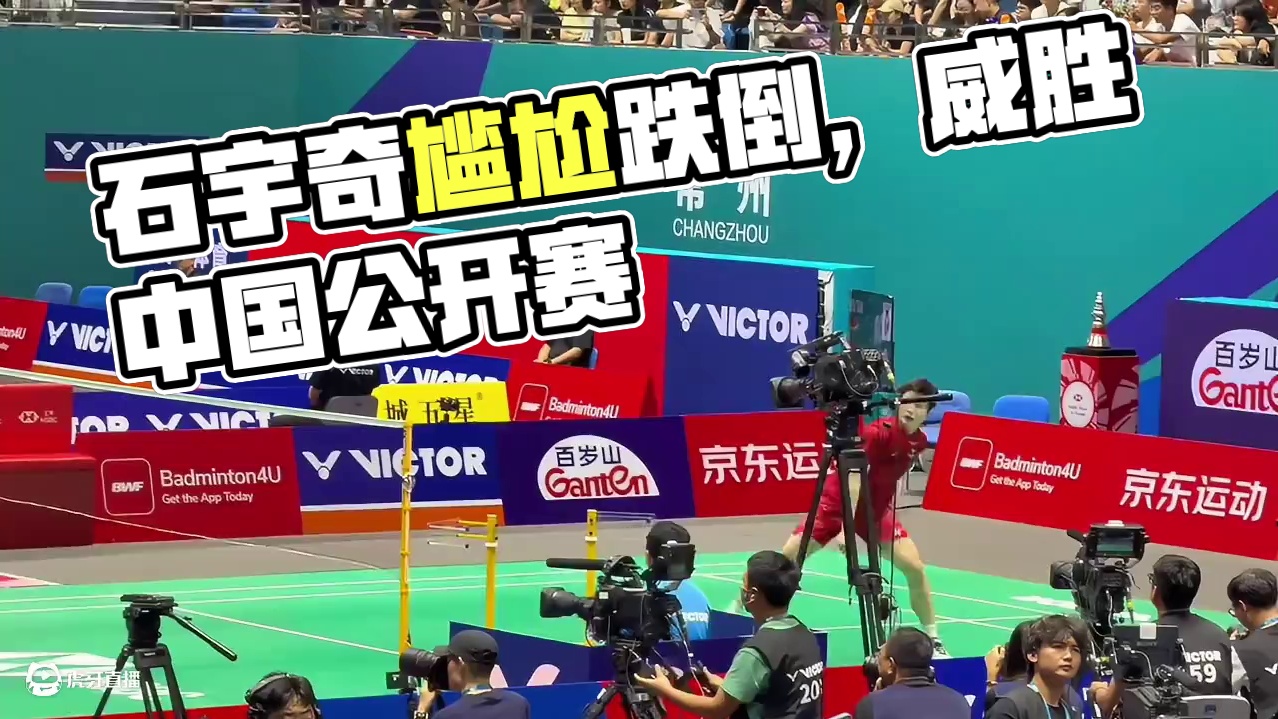 真男人滑一跤依旧从容 #石宇奇 #羽动龙城胜利在握 #威克多中国羽毛球公开赛