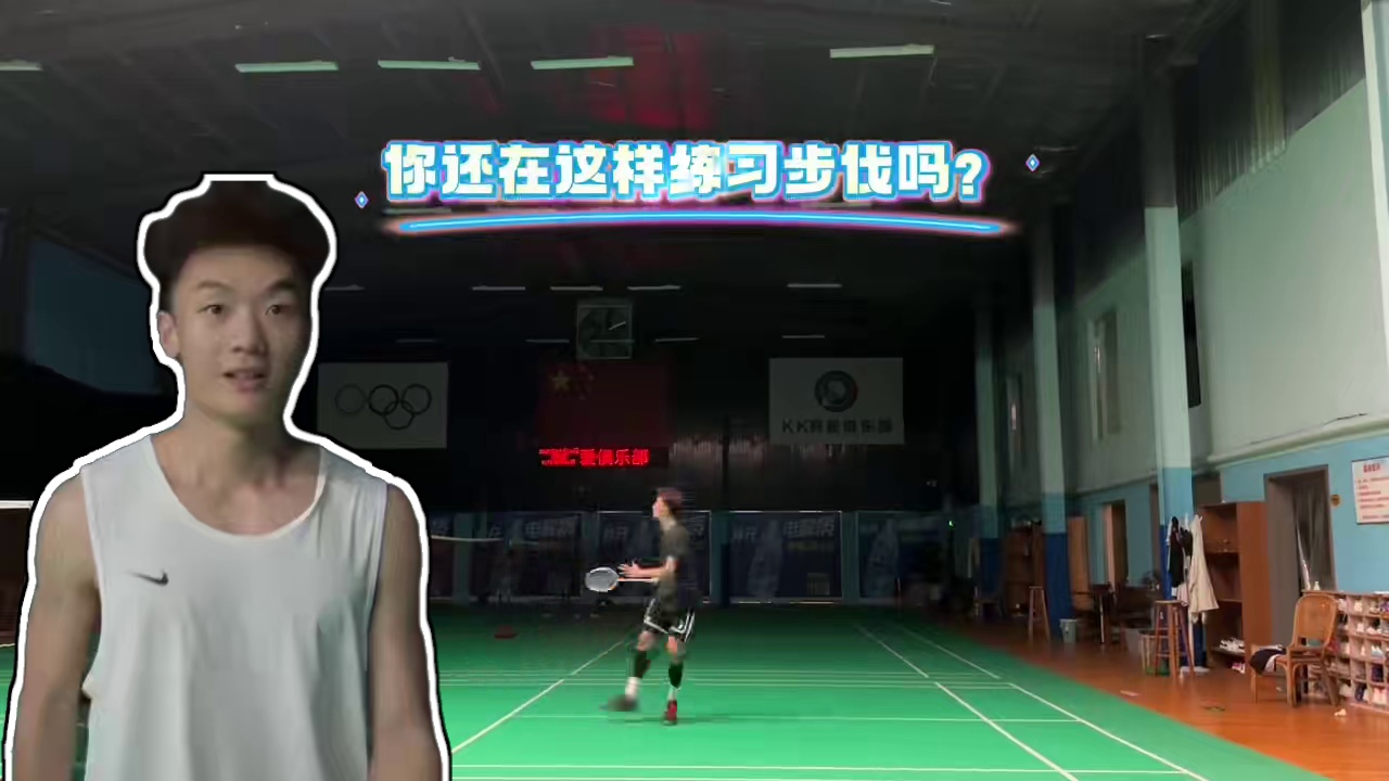 超详细羽毛球全场步伐教学 移动太慢？步伐跑不起来？启动总蹬不出去？一个视频告诉你全场步伐连贯的奥秘！