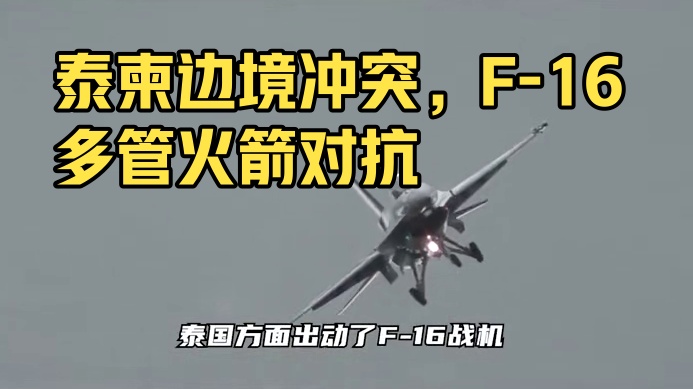 泰柬边境局势升级，F-16和多管火箭炮都用上，要大打出手了吗 #硬核深度计划