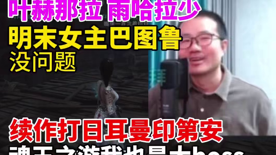 徐静雨谈明末女主巴图鲁没问题：被骗了！后期打日耳曼印第安！“魂王之游”我也是大boss！#徐静雨 #