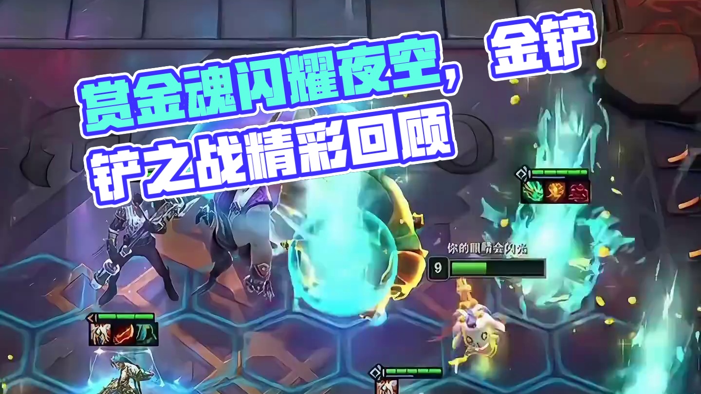 梦回赏金（下）只有羁绊加二的赏金魂才能称之为魂#云顶之弈 #金铲铲之战