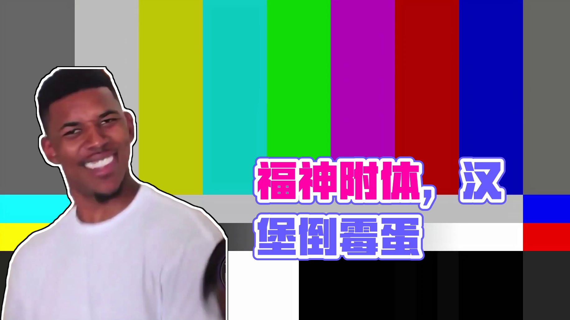 蛋仔派对：福神附体玩乱斗，居然会这么离谱！ #蛋仔派对