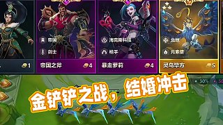 金鏟鏟之戰(zhàn)