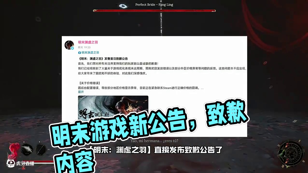 【明末：渊虚之羽】直接发布致歉公告了？ #明末渊虚之羽#国产单机#游戏鉴赏家