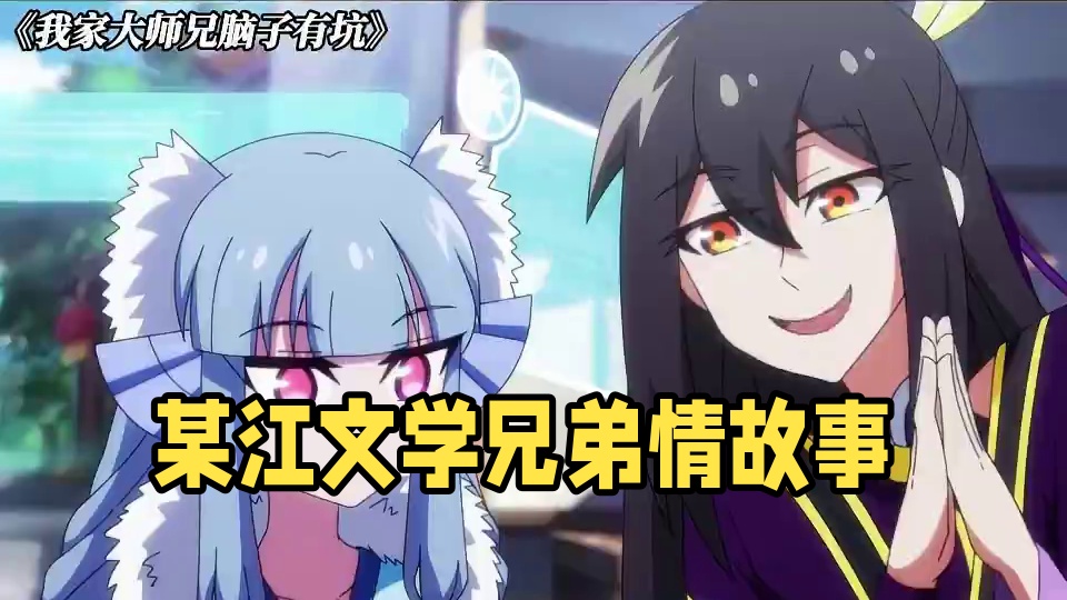 某江文学的作品应该都是讲兄弟情的吧 #我家大师兄脑子有坑 #每周B看  #动漫推荐