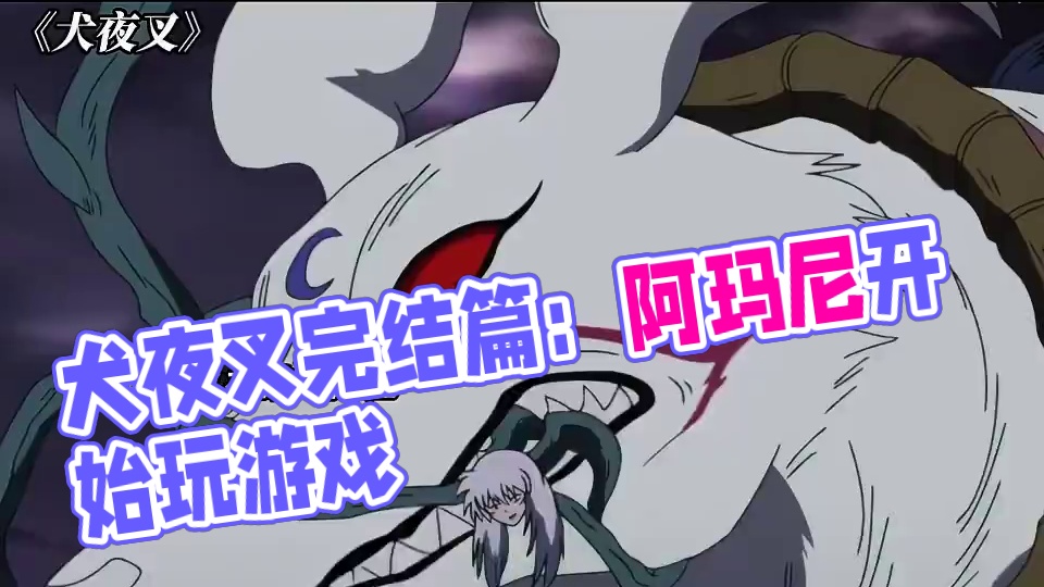 邪见：毕竟是狗 看起来不太聪明啊 #犬夜叉 #犬夜叉完结篇 #每周B看 #动漫