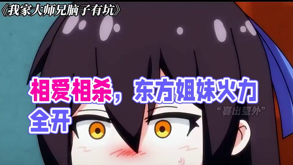 相亲相爱？相爱相杀！ #我家大师兄脑子有坑 #我家大师兄脑子有坑特别篇 #每周B看 #动漫