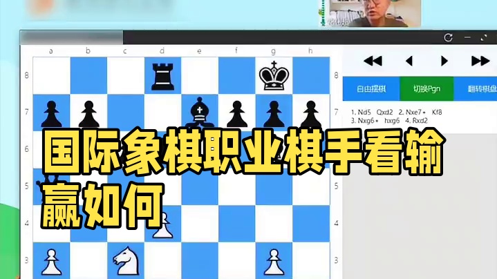 国际象棋职业棋手如何看待比赛的输赢？ #国际象棋 #学国际象棋 #国际象棋比赛 #学棋 #国际象棋课