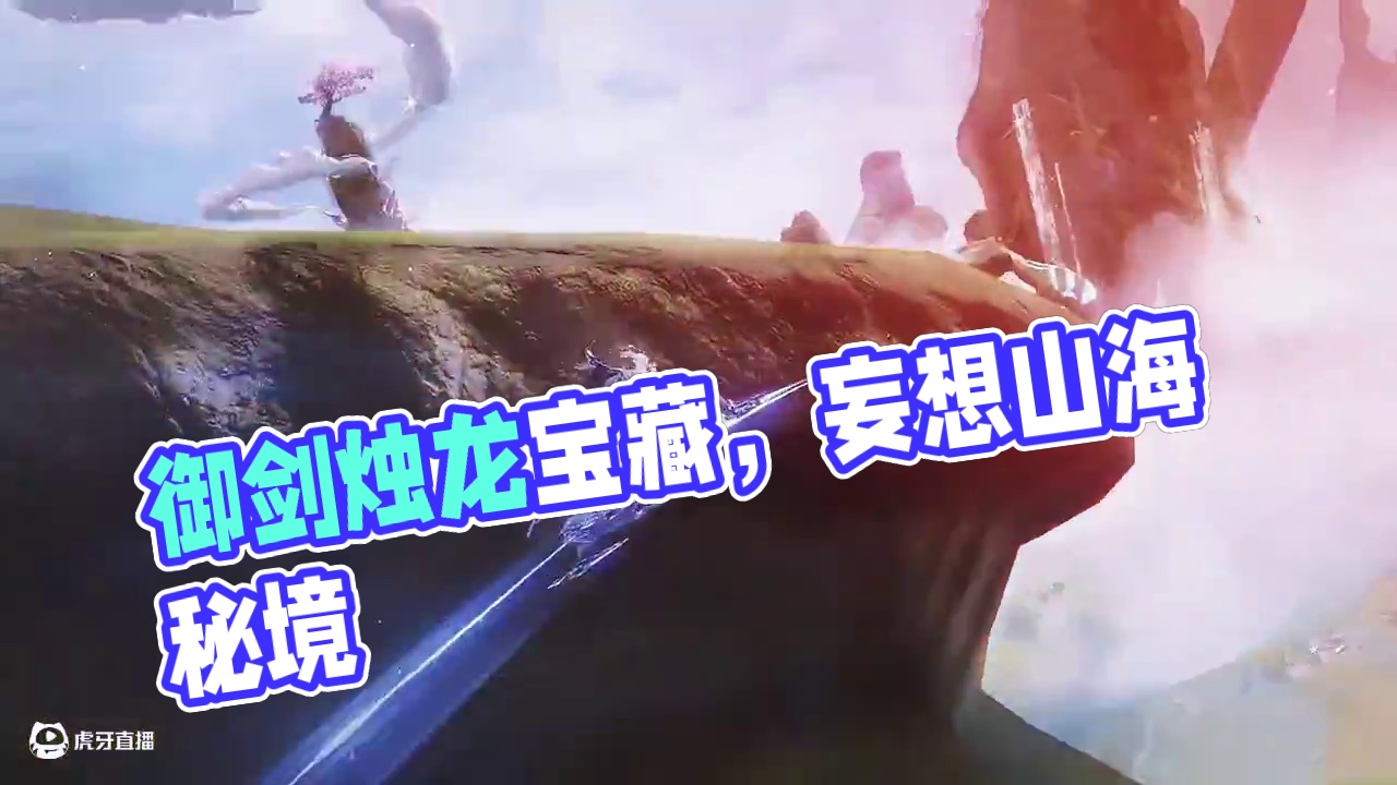 一念神魔，御剑飞天！ 【挖宝展示】全新神魔主题烛龙宝藏「一念神魔」即将上线！#妄想山海 #妄想山海兽