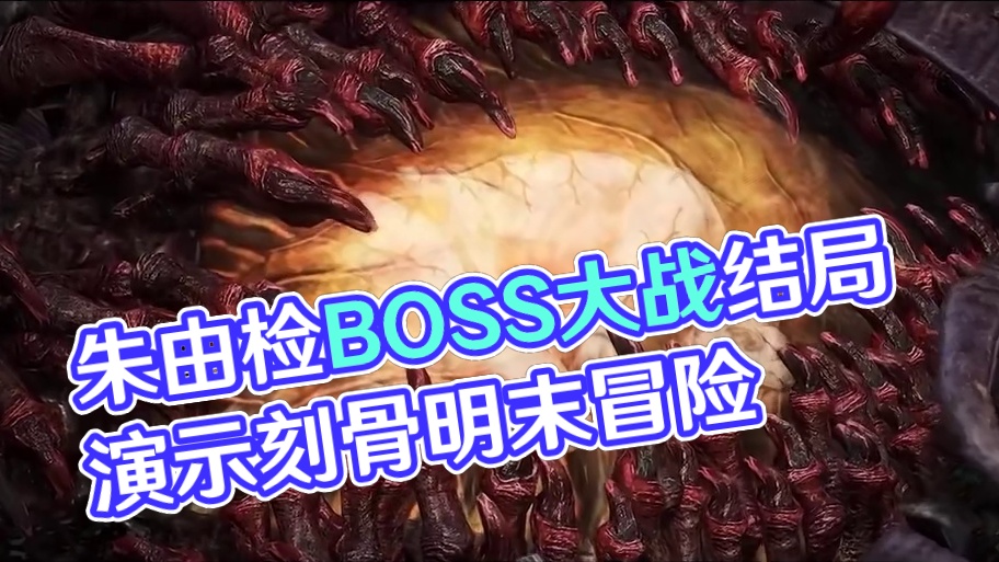 《明末：渊虚之羽》大明崇祯皇帝朱由检BOSS战结局演示 #steam游戏 #单机游戏 #明末渊虚之羽