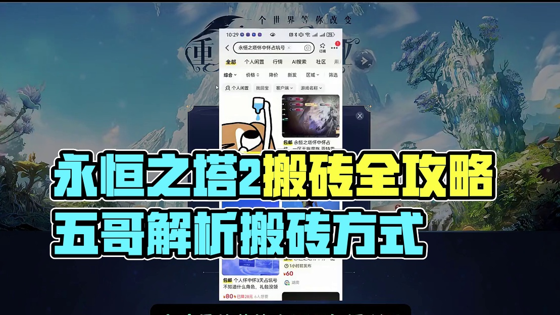 《永恒之塔怀中怀》搬砖门槛/职业排行/搬砖方式全面解析！ #永恒之塔 #永恒之塔怀中怀 #永恒之塔怀