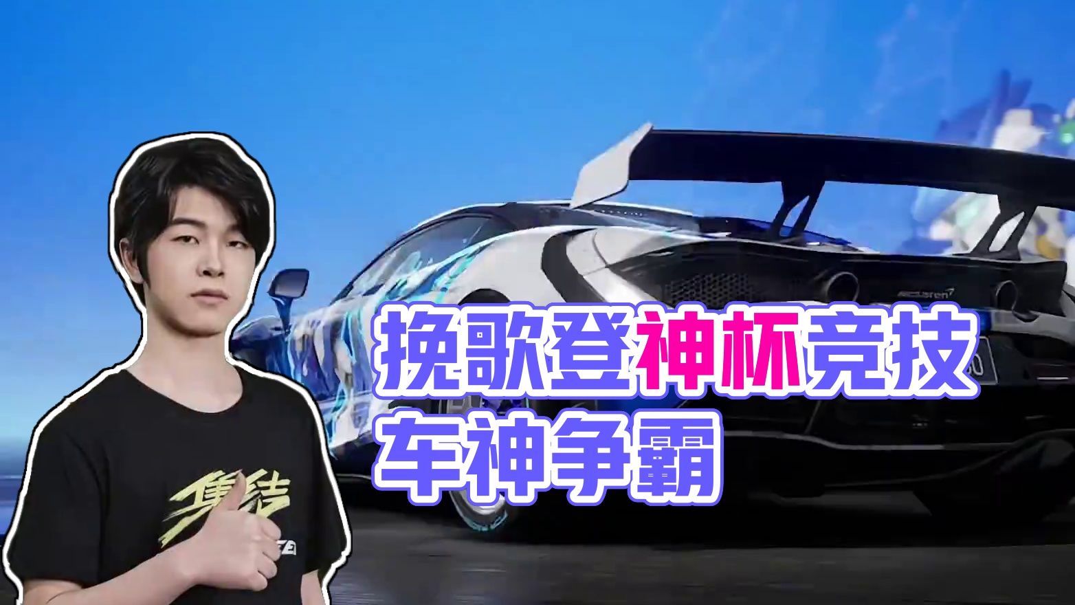 挽歌登神杯名人SHOW第一季 #极品飞车集结 #多吃金币 #极品飞车集结1周年