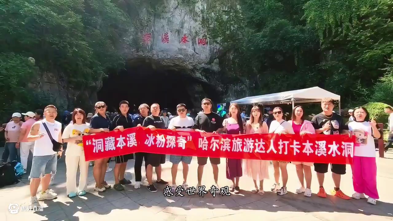 近日由市文旅集团主办的“洞藏本溪·冰粉探奇”哈尔滨网红达人打卡活动启动，多名哈尔滨旅游达人来溪打卡，