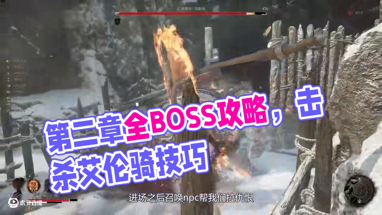 上点强度？第二章全boss加点配装打法攻略 #steam游戏 #主机游戏 #明末渊虚之羽 #游戏攻略