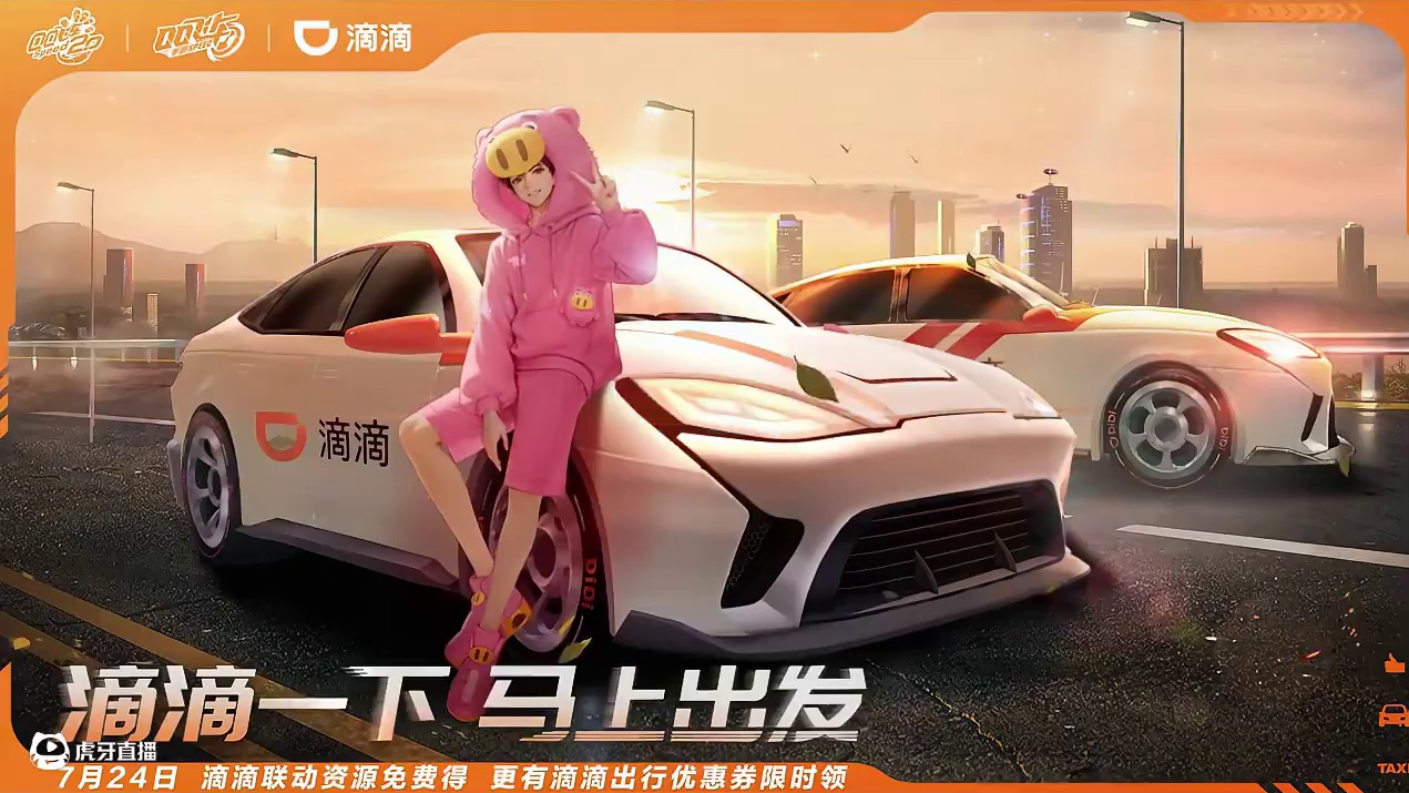 滴滴一下，马上出发！
QQ飞车滴滴联动正式上线啦，即日起至8月3日，参与游戏内活动即可领取滴滴飞驰B