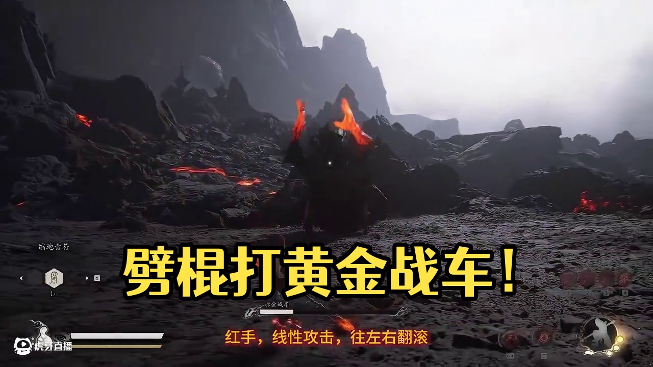 一周目，劈棍禁字决打黄金战车招式解析。 #黑神话黄金战车 #黑神话boss战 #国产3a大作