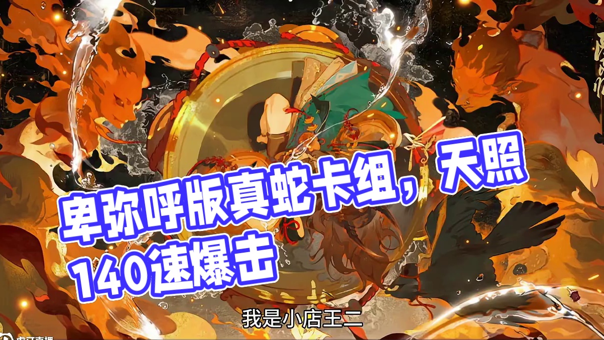 【真蛇】卑弥呼版真蛇，又快又低配！ 御魂需求：卑弥呼、火灵/遗念火，速攻爆，满爆速度180。
天照、