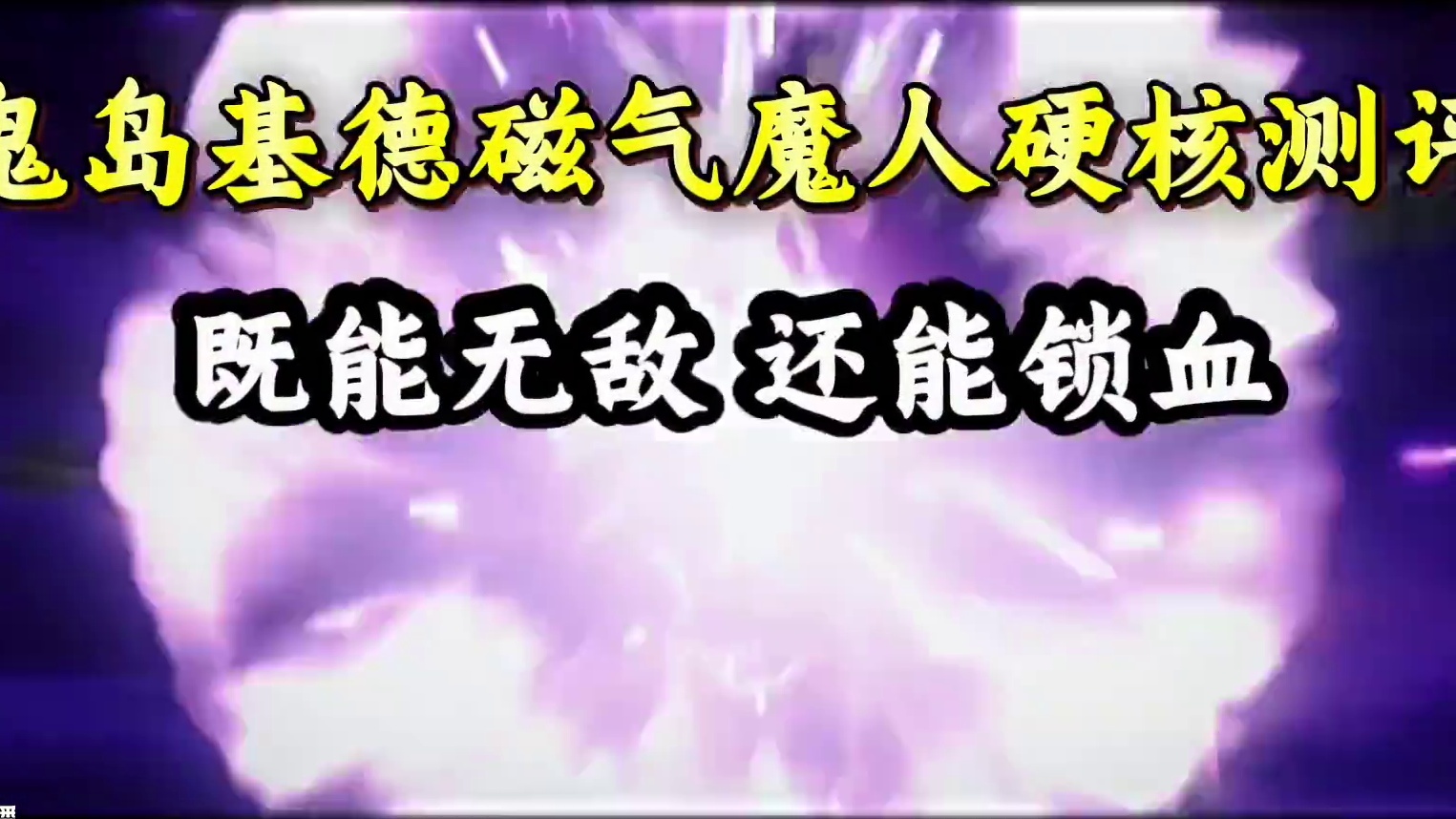 防神避！防究奥！防冰冻 石化 鸟笼  防泥头车冲撞？这就是鬼岛基德的磁气魔人#航海王热血航线 #热血